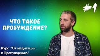 Процесс самоосознания. Видеокурс: "От медитации к Пробуждению".