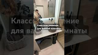 Классное решение для ванной комнаты. #дизайнинтерьера #дизайнинтерьераквартиры #shorts