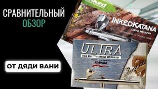 Сравнительный обзор аэрографов INKED KATANA и H&S Ultra от Дяди Вани