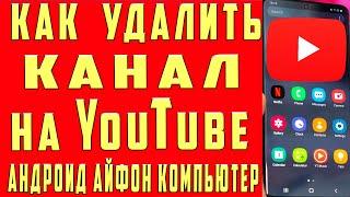 Как Удалить Канал на Youtube 2022 с Андроид Айфон Компьютера Как Удалить Канал на Youtube с Телефона