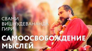 Сатсанг "Самоосвобождение мыслей" (2006-2013) Свами Вишнудевананда Гири