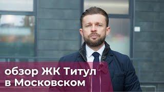 ЖК Титул в Московском от Setl Group. Плюсы, минусы. Мнение.