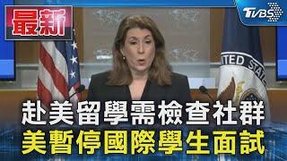 赴美留學需檢查社群 美暫停國際學生面試｜TVBS新聞 @TVBSNEWS01