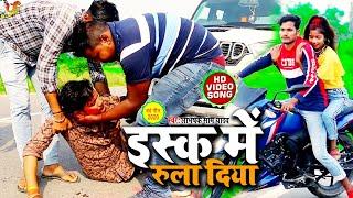 #Video - इस्क में रुला दिया  || Abhishek Som Yadav का New Sad Song 2020 || Ishq Me Rula Diya || HD