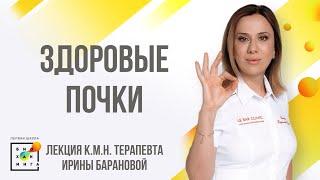 Как понять, что почки плохо работают? И что с этим делать? Лекция к.м.н. Ирины Барановой!