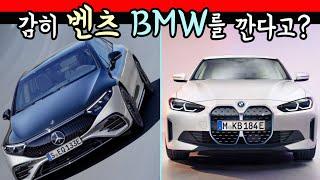 감히 벤츠 BMW 전기차를 깐다고?