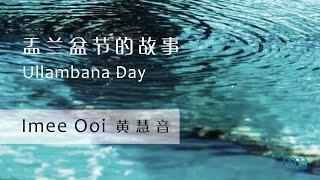 Ullambana Day 盂兰盆节的故事 by Imee Ooi 黄慧音