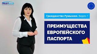 [Гражданство Румынии] Преимущества европейского паспорта