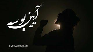 مهراد توکلیان - آیین بوسه | Mehrad Tavakolian - Aeen E Bouseh