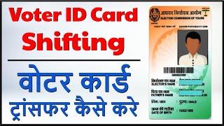 Voter id card shifting  | Voter id card transfer online apply | voter id transfer after marriage
