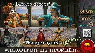 ЧАСТЬ 1. Финальный пердимонокль уходящего 2024 года.  Авторы и таймкоды в закреплённом комментарии.