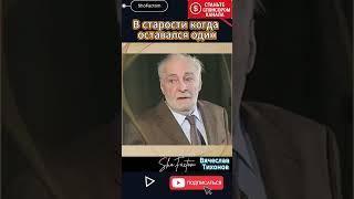 ️ Вячеслав Тихонов в старости — Когда оставался один
