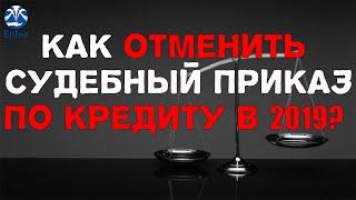 Судебный приказ. Отмена судебного приказа.