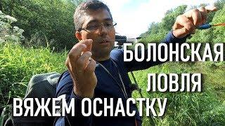 Болонская ловля.  болонская оснастка. болонская ловля на течении