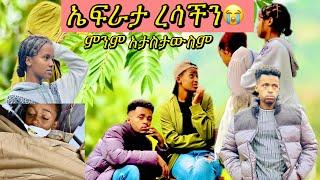 የኤፍራታ ጤና ሁኔታ አሳሳቢ ነው    ማስታወስ አትችልም  #ተሙ #nahi #helutube #natitube #seifuonebs #ፕራንክ #lewi