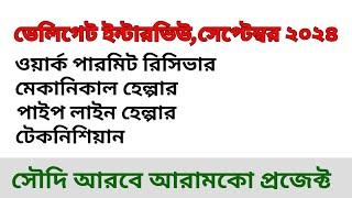 সৌদি আরামকো কোম্পানি প্রজেক্ট ।ডেলিগেট ইন্টারভিউ সেপ্টেম্বর ২০২৪। Saudi aramco  company