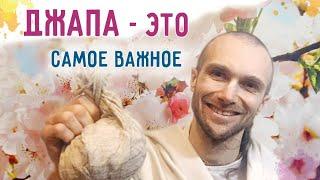  Джапа - это самое важное. Сандхья-аватар д. Чугуев. 2021.01.22