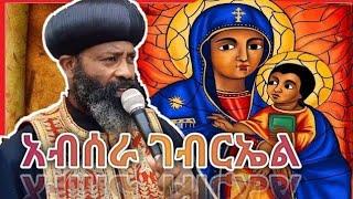 አብሰራ ገብርኤል ለማርያም ፣የብፁዕ አቡነ ናትናኤል ድንቅ ዝማሬ ፣በቦሌ ማርያም ግንቦት 21/2014ዓ.ም