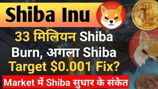 33 Mln. Shib Burn अगला Shiba Target $0.001 | Shiba Inu Coin News Today | Shiba Coin Price Prediction