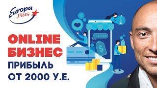 Онлайн бизнес. Прибыль от 2000 у.е. Олег Спартак - продажи в интернете.