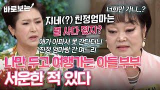 나 빼고 여행 가는 아들 부부 때문에 서운하다?｜#바로보는동치미