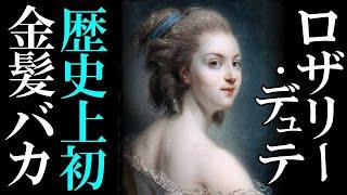 歴史上初めて『おバカなブロンド』と呼ばれたロザリー・デュテ?!滑稽な習慣とヤバい生き様？？