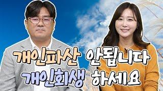 이런 분들은 개인파산 안됩니다! 개인회생 하세요!