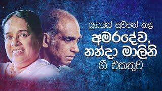 Best Sinhala Songs Vol. 19  | 𝗕𝗲𝘀𝘁 𝗼𝗳 Pandith Amaradeva & Visharad Nanda Malini | Rohana Weerasinghe