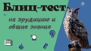 Тест на эрудицию #46. Проверь свои знания и узнай что-то новое