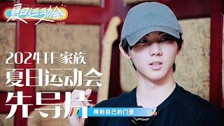 【TNT时代少年团 马嘉祺】2024TF家族夏日运动会 先导片 | 夏风渐起，关于“成长和友谊”的定义逐渐清晰，在欢呼与期待中，一起携手青春无限吧！【Ma JiaQi】