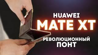 Тройная раскладушка за ПОЛМИЛЛИОНА. Huawei Mate XT