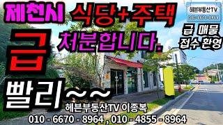 ［여주부동산TV헤븐］제천시 완전 대박 맛집이에요~철근콘크리트 지은 예쁜 내집+상가.