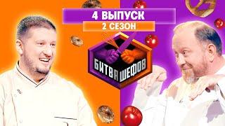 БИТВА ШЕФОВ: 2 сезон | 4 выпуск @Friday_international