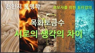 [초보자를 위한 오행강의] '목화토금수' 서로의 생각의 차이