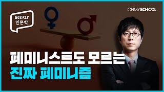 [Weekly 인문학] 페미니즘이 뭔데요? 인문학으로 배우는 페미니즘