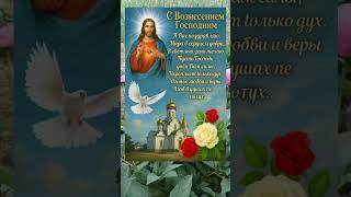  С Праздником Вознесения Господня! Благословения и Свет Душе 