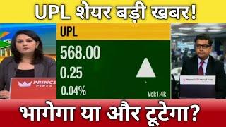 UPL SHARE letest news today | upl share anelysis | upl share next Target 17 January