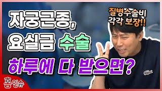 자궁근종, 요실금수술 하루에 다 받아도 수술비가 각각 나올까?