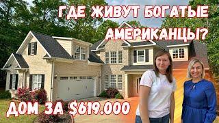 Дом в южной Каролине Недвижимость в США Обзор дома с риэлтором Татьяной