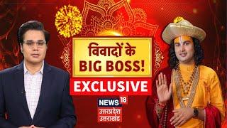 Aniruddhacharya Interview: News18 पर अनिरुद्धाचार्य का विस्फोटक इंटरव्यू| Amish Devgan | Diwali 2024