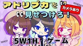 【カメラ付き】小学生や怪獣！？何かを演じきれ！５W1H演劇ゲームやります！