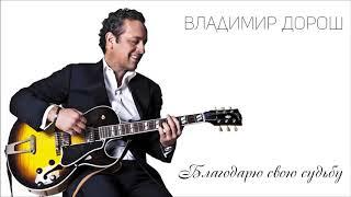 Владимир Дорош - Благодарю свою судьбу