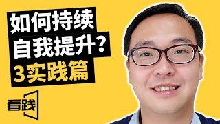 如何持续提升自我-3实践篇|看践|持续自省法