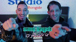 Simo Baladi Ft Zaki Shr _ HTA FAT L FOUT  (كبسو  كبسو) CLIP-OFFICIEL 2024 @zakisa7arofficiel888