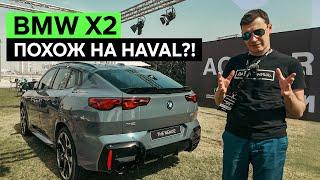 BMW X2: ДИЗАЙН ОТ ХАВАЛА, МУЛЬТИМЕДИА НА АНДРОИДЕ... Первый взгляд на новый БМВ Икс 2