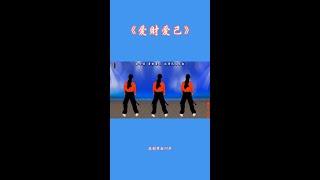#广场舞dou起来 #抖音最火广场舞 #抖音热歌 #背面演示 #爱财爱己
