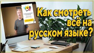 Как смотреть любое видео на русском языке? - новые возможности Яндекс Переводчика