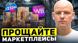 Почему я УШЕЛ с маркетплейсов и нужно ли новичкам заходить в этот бизнес?