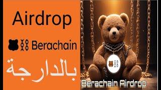 Berachain Airdrop #maroc   Guide #Bitcoin  #maroc  #crypto   #trading   #البيتكوين