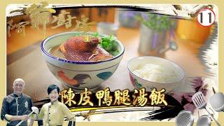 TVB飲食節目 | 阿爺廚房 SR2 11/30 | 君子菜．鴨腿湯 | 李家鼎、譚玉瑛 | 粵語中字 | TVB 2017